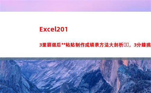 Excel2013里篩選后復(fù)制粘貼制作成績表方法大剖析，3分鐘搞定(excel2016)